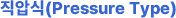 ���н�(Pressure Type)