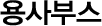용사부스