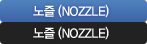 NOZZLE